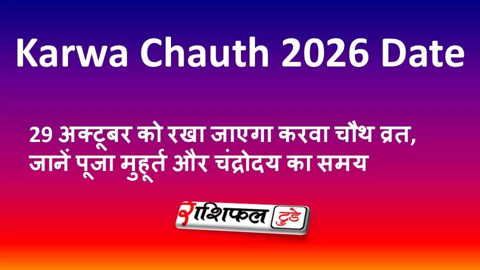 Karwa Chauth 2026 Date: 29 अक्टूबर को रखा जाएगा करवा चौथ व्रत, जानें पूजा मुहूर्त और चंद्रोदय का समय Karwa Chauth 2026 Date: 29 अक्टूबर को रखा जाएगा करवा चौथ व्रत, जानें पूजा मुहूर्त और चंद्रोदय का समय
