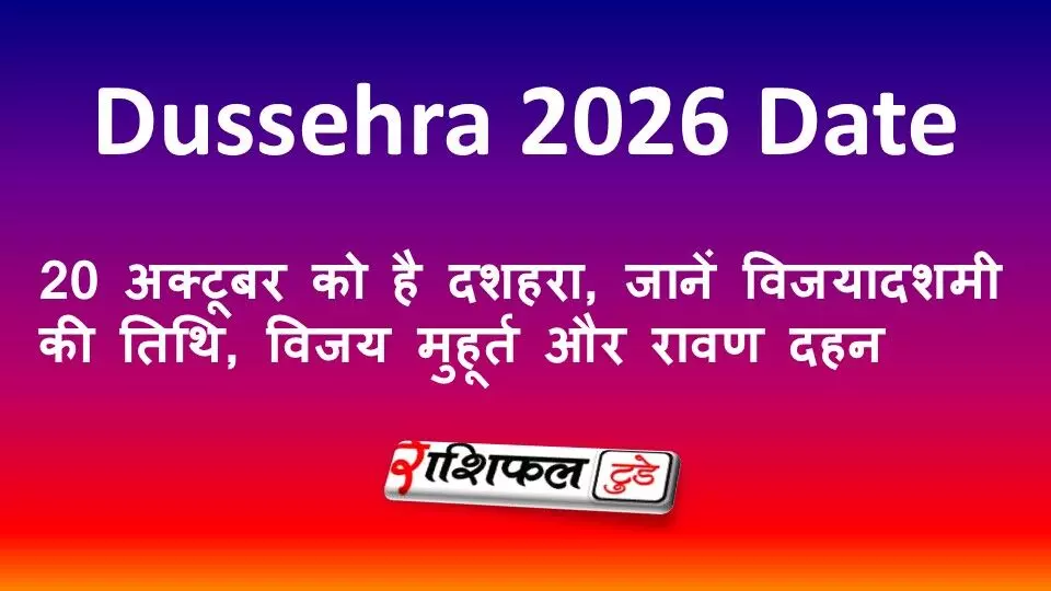 Dussehra 2026 Date: 20 अक्टूबर को है दशहरा, जानें विजयादशमी की तिथि, विजय मुहूर्त और रावण दहन Dussehra 2026 Date: 20 अक्टूबर को है दशहरा, जानें विजयादशमी की तिथि, विजय मुहूर्त और रावण दहन