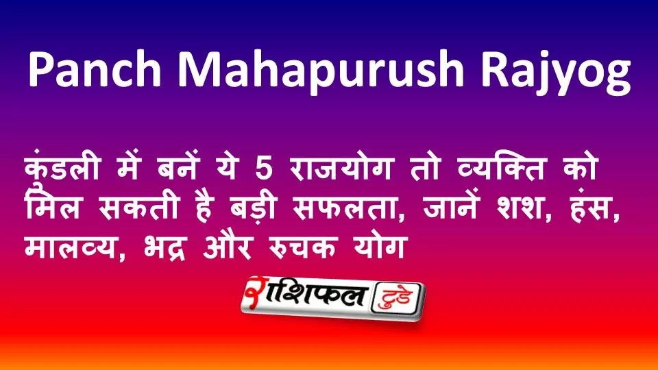 Panch Mahapurush Rajyog: कुंडली में बनें ये 5 राजयोग तो व्यक्ति को मिल सकती है बड़ी सफलता, जानें शश, हंस, मालव्य, भद्र और रुचक योग Panch Mahapurush Rajyog: कुंडली में बनें ये 5 राजयोग तो व्यक्ति को मिल सकती है बड़ी सफलता, जानें शश, हंस, मालव्य, भद्र और रुचक योग