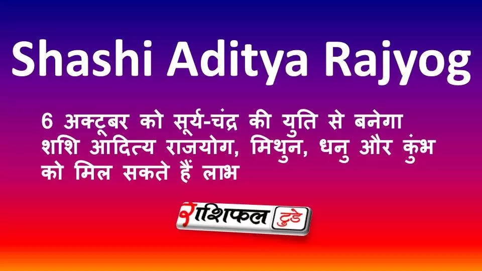 Shashi Aditya Rajyog 2026: 6 अक्टूबर को सूर्य-चंद्र की युति से बनेगा शशि आदित्य राजयोग, मिथुन, धनु और कुंभ को मिल सकते हैं लाभ Shashi Aditya Rajyog 2026: 6 अक्टूबर को सूर्य-चंद्र की युति से बनेगा शशि आदित्य राजयोग, मिथुन, धनु और कुंभ को मिल सकते हैं लाभ