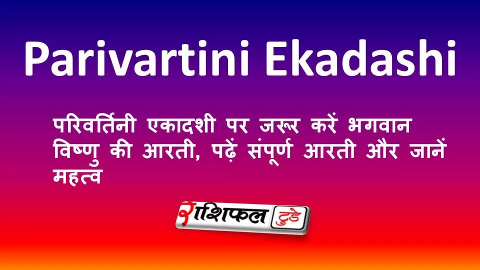 Parivartini Ekadashi 2026: परिवर्तिनी एकादशी पर जरूर करें भगवान विष्णु की आरती, पढ़ें संपूर्ण आरती और जानें महत्व Parivartini Ekadashi 2026: परिवर्तिनी एकादशी पर जरूर करें भगवान विष्णु की आरती, पढ़ें संपूर्ण आरती और जानें महत्व