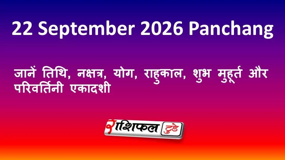 22 September 2026 Panchang: जानें तिथि, नक्षत्र, योग, राहुकाल, शुभ मुहूर्त और परिवर्तिनी एकादशी 22 September 2026 Panchang: जानें तिथि, नक्षत्र, योग, राहुकाल, शुभ मुहूर्त और परिवर्तिनी एकादशी