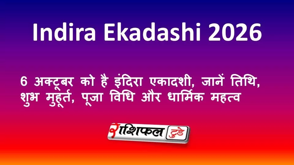 Indira Ekadashi 2026: 6 अक्टूबर को है इंदिरा एकादशी, जानें तिथि, शुभ मुहूर्त, पूजा विधि और धार्मिक महत्व Indira Ekadashi 2026: 6 अक्टूबर को है इंदिरा एकादशी, जानें तिथि, शुभ मुहूर्त, पूजा विधि और धार्मिक महत्व