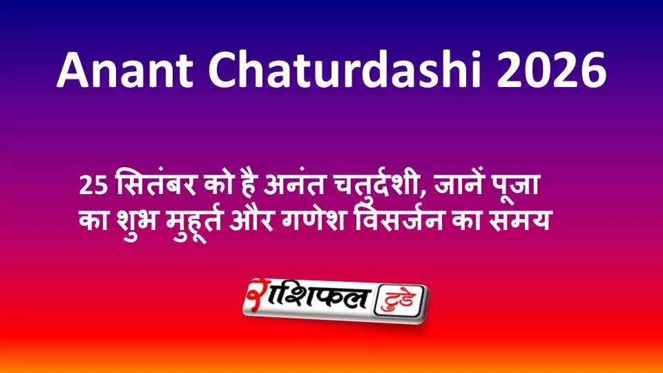 Anant Chaturdashi 2026: 25 सितंबर को है अनंत चतुर्दशी, जानें पूजा का शुभ मुहूर्त और गणेश विसर्जन का समय Anant Chaturdashi 2026: 25 सितंबर को है अनंत चतुर्दशी, जानें पूजा का शुभ मुहूर्त और गणेश विसर्जन का समय