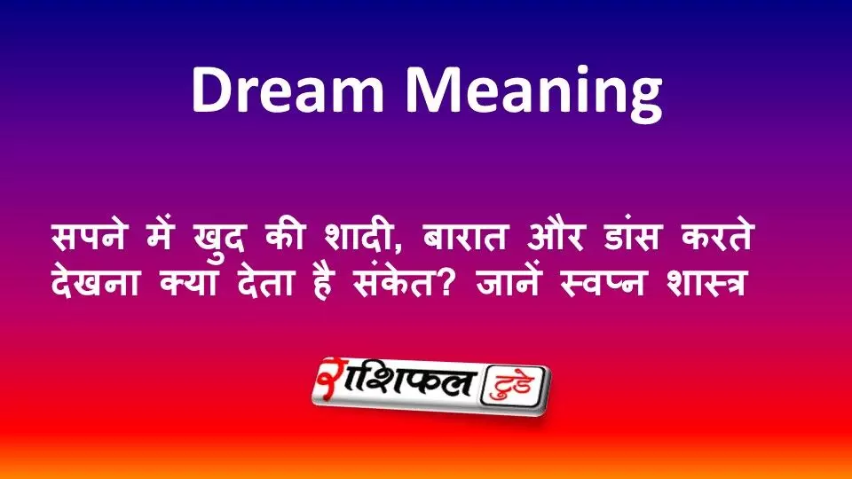 Dream Meaning: सपने में खुद की शादी, बारात और डांस करते देखना क्या देता है संकेत? जानें स्वप्न शास्त्र Dream Meaning: सपने में खुद की शादी, बारात और डांस करते देखना क्या देता है संकेत? जानें स्वप्न शास्त्र