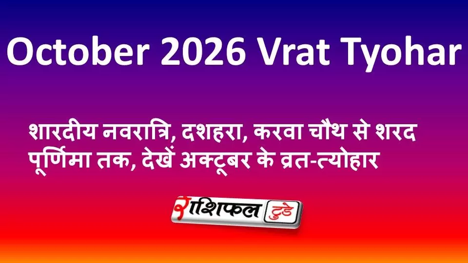 October 2026 Vrat Tyohar List: शारदीय नवरात्रि, दशहरा, करवा चौथ से शरद पूर्णिमा तक, देखें अक्टूबर के व्रत-त्योहार October 2026 Vrat Tyohar List: शारदीय नवरात्रि, दशहरा, करवा चौथ से शरद पूर्णिमा तक, देखें अक्टूबर के व्रत-त्योहार