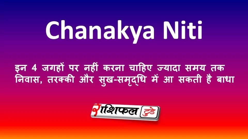 Chanakya Niti: इन 4 जगहों पर नहीं करना चाहिए ज्यादा समय तक निवास, तरक्की और सुख-समृद्धि में आ सकती है बाधा Chanakya Niti: इन 4 जगहों पर नहीं करना चाहिए ज्यादा समय तक निवास, तरक्की और सुख-समृद्धि में आ सकती है बाधा