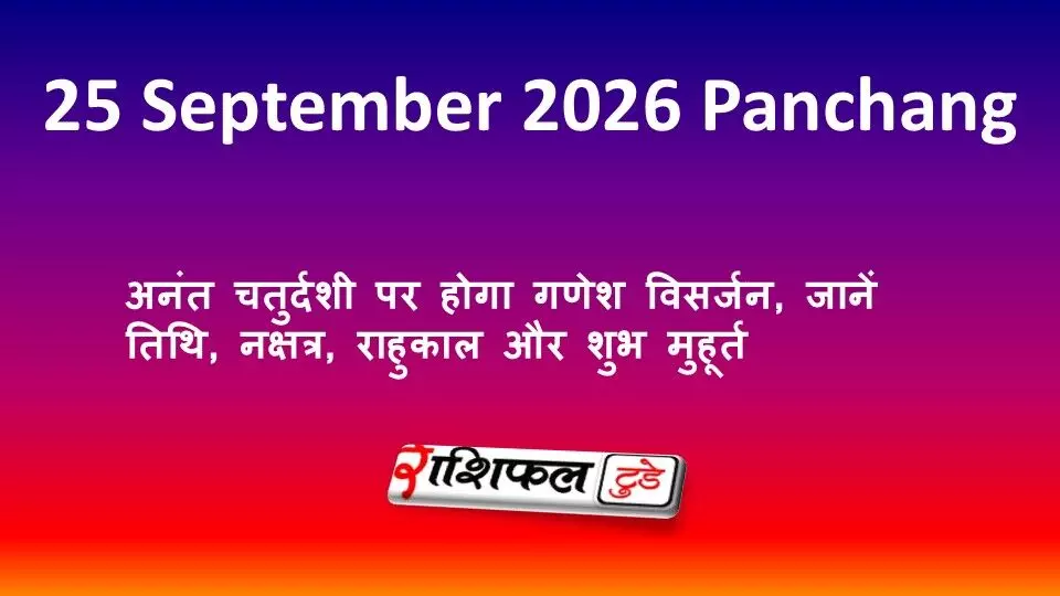 25 September 2026 Panchang: अनंत चतुर्दशी पर होगा गणेश विसर्जन, जानें तिथि, नक्षत्र, राहुकाल और शुभ मुहूर्त 25 September 2026 Panchang: अनंत चतुर्दशी पर होगा गणेश विसर्जन, जानें तिथि, नक्षत्र, राहुकाल और शुभ मुहूर्त