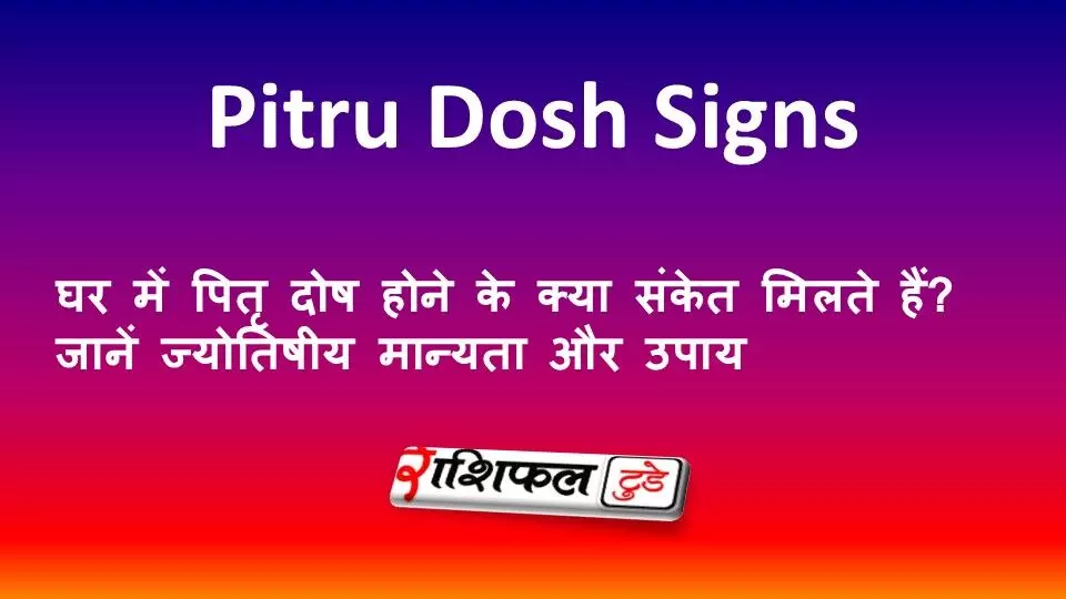 Pitru Dosh: घर में पितृ दोष होने के क्या संकेत मिलते हैं? जानें ज्योतिषीय मान्यता और उपाय Pitru Dosh: घर में पितृ दोष होने के क्या संकेत मिलते हैं? जानें ज्योतिषीय मान्यता और उपाय