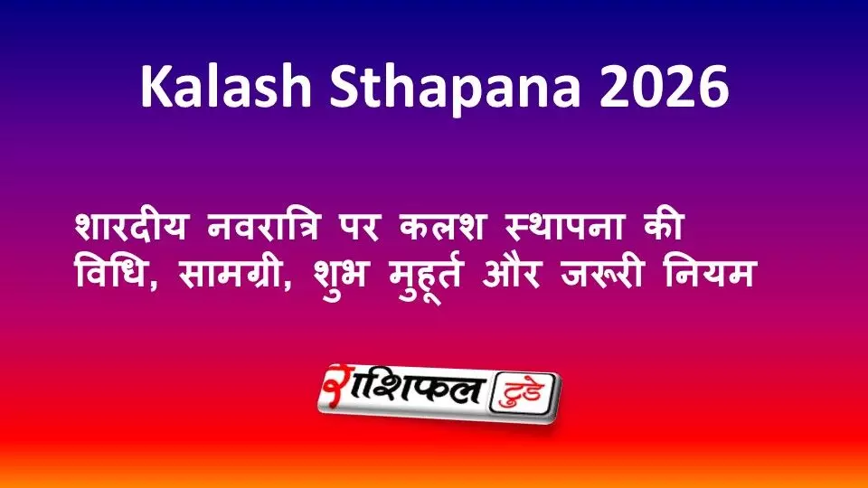 Shardiya Navratri 2026 Kalash Sthapana: शारदीय नवरात्रि पर कलश स्थापना की विधि, सामग्री, शुभ मुहूर्त और जरूरी नियम Shardiya Navratri 2026 Kalash Sthapana: शारदीय नवरात्रि पर कलश स्थापना की विधि, सामग्री, शुभ मुहूर्त और जरूरी नियम