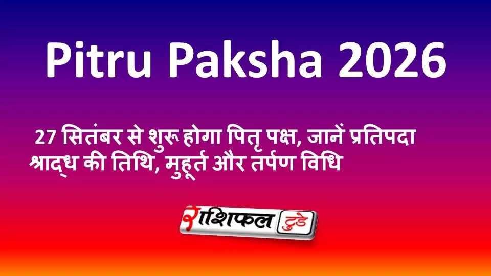 Pitru Paksha 2026: 27 सितंबर से शुरू होगा पितृ पक्ष, जानें प्रतिपदा श्राद्ध की तिथि, मुहूर्त और तर्पण विधि Pitru Paksha 2026: 27 सितंबर से शुरू होगा पितृ पक्ष, जानें प्रतिपदा श्राद्ध की तिथि, मुहूर्त और तर्पण विधि