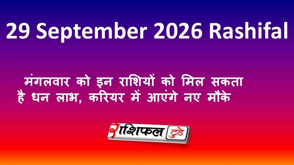 29 September 2026 Rashifal: मंगलवार को इन राशियों को मिल सकता है धन लाभ, करियर में आएंगे नए मौके 29 September 2026 Rashifal: मंगलवार को इन राशियों को मिल सकता है धन लाभ, करियर में आएंगे नए मौके