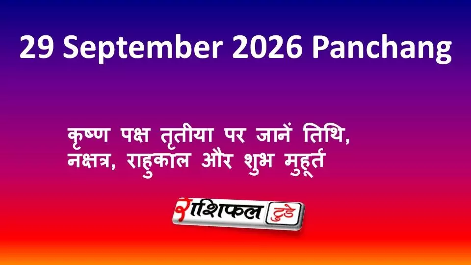 29 September 2026 Panchang: कृष्ण पक्ष तृतीया पर जानें तिथि, नक्षत्र, राहुकाल और शुभ मुहूर्त 29 September 2026 Panchang: कृष्ण पक्ष तृतीया पर जानें तिथि, नक्षत्र, राहुकाल और शुभ मुहूर्त