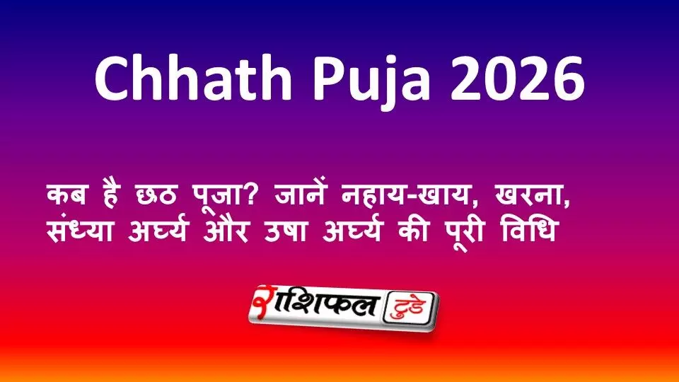 Chhath Puja 2026: कब है छठ पूजा? जानें नहाय-खाय, खरना, संध्या अर्घ्य और उषा अर्घ्य की पूरी विधि Chhath Puja 2026: कब है छठ पूजा? जानें नहाय-खाय, खरना, संध्या अर्घ्य और उषा अर्घ्य की पूरी विधि