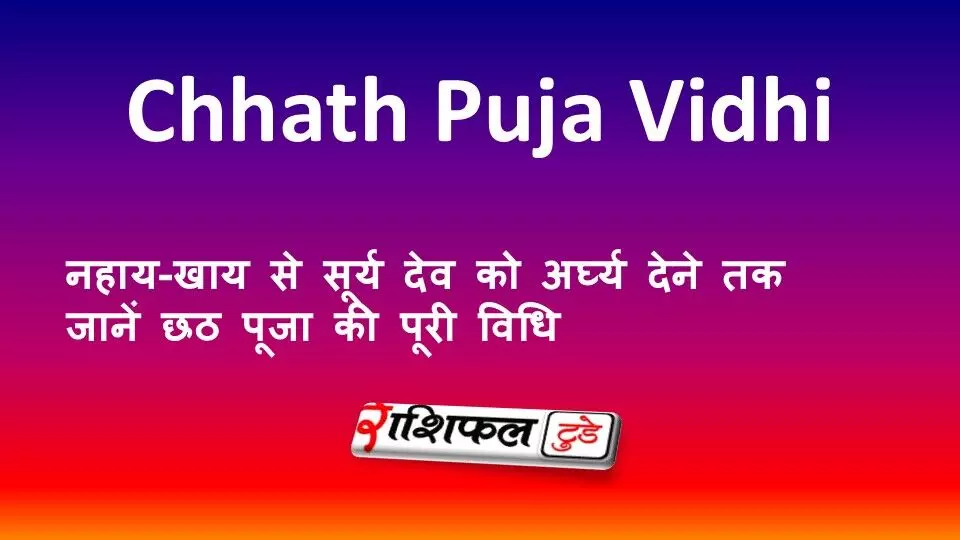 Chhath Puja Vidhi: नहाय-खाय से सूर्य देव को अर्घ्य देने तक जानें छठ पूजा की पूरी विधि Chhath Puja Vidhi: नहाय-खाय से सूर्य देव को अर्घ्य देने तक जानें छठ पूजा की पूरी विधि