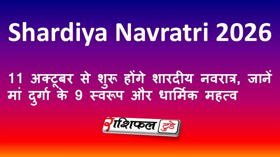 Shardiya Navratri 2026: 11 अक्टूबर से शुरू होंगे शारदीय नवरात्र, जानें मां दुर्गा के 9 स्वरूप और धार्मिक महत्व Shardiya Navratri 2026: 11 अक्टूबर से शुरू होंगे शारदीय नवरात्र, जानें मां दुर्गा के 9 स्वरूप और धार्मिक महत्व