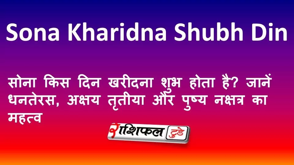 सोना किस दिन खरीदना शुभ होता है? जानें धनतेरस, अक्षय तृतीया और पुष्य नक्षत्र का महत्व सोना किस दिन खरीदना शुभ होता है? जानें धनतेरस, अक्षय तृतीया और पुष्य नक्षत्र का महत्व