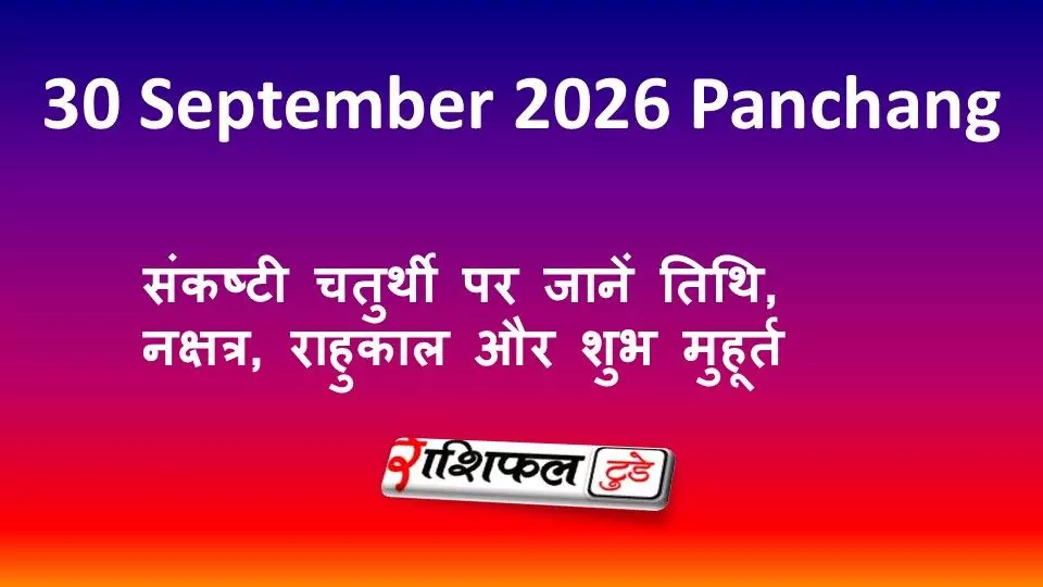 30 September 2026 Panchang: संकष्टी चतुर्थी पर जानें तिथि, नक्षत्र, राहुकाल और शुभ मुहूर्त 30 September 2026 Panchang: संकष्टी चतुर्थी पर जानें तिथि, नक्षत्र, राहुकाल और शुभ मुहूर्त