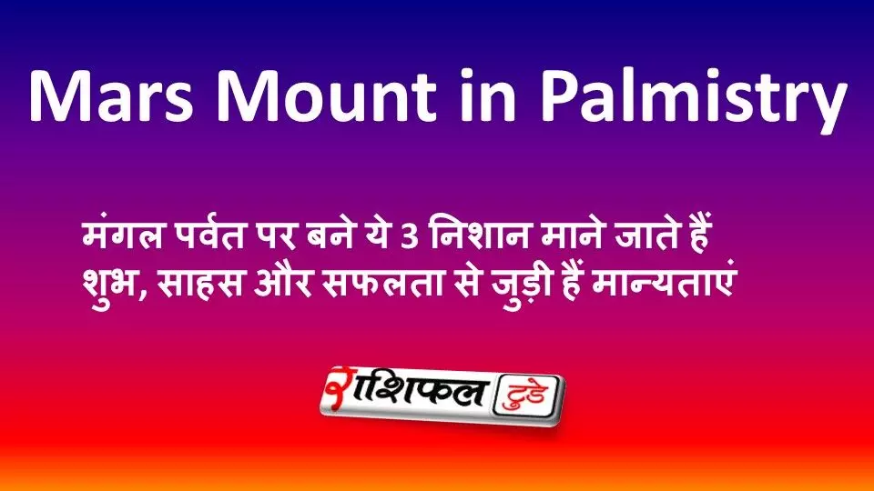 Mars Mount in Palmistry: मंगल पर्वत पर बने ये 3 निशान माने जाते हैं शुभ, साहस और सफलता से जुड़ी हैं मान्यताएं Mars Mount in Palmistry: मंगल पर्वत पर बने ये 3 निशान माने जाते हैं शुभ, साहस और सफलता से जुड़ी हैं मान्यताएं