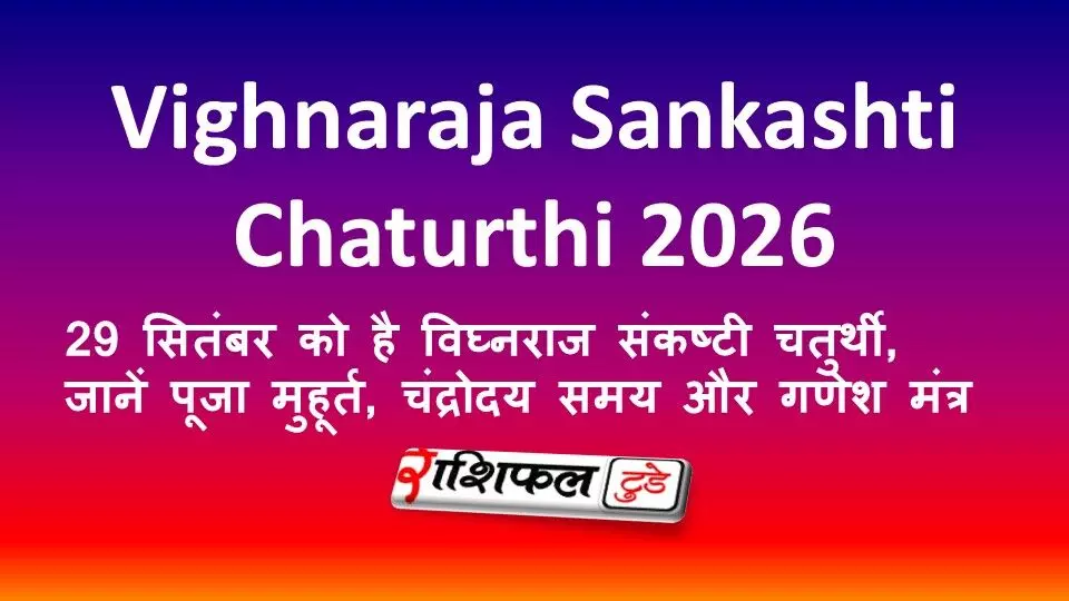 Vighnaraja Sankashti Chaturthi 2026: 29 सितंबर को है विघ्नराज संकष्टी चतुर्थी, जानें पूजा मुहूर्त, चंद्रोदय समय और गणेश मंत्र Vighnaraja Sankashti Chaturthi 2026: 29 सितंबर को है विघ्नराज संकष्टी चतुर्थी, जानें पूजा मुहूर्त, चंद्रोदय समय और गणेश मंत्र