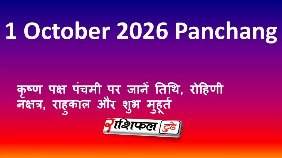 1 October 2026 Panchang: कृष्ण पक्ष पंचमी पर जानें तिथि, रोहिणी नक्षत्र, राहुकाल और शुभ मुहूर्त 1 October 2026 Panchang: कृष्ण पक्ष पंचमी पर जानें तिथि, रोहिणी नक्षत्र, राहुकाल और शुभ मुहूर्त