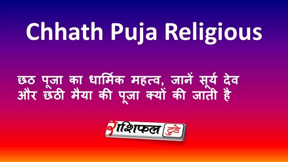 Chhath Puja Religious Significance: छठ पूजा का धार्मिक महत्व, जानें सूर्य देव और छठी मैया की पूजा क्यों की जाती है Chhath Puja Religious Significance: छठ पूजा का धार्मिक महत्व, जानें सूर्य देव और छठी मैया की पूजा क्यों की जाती है