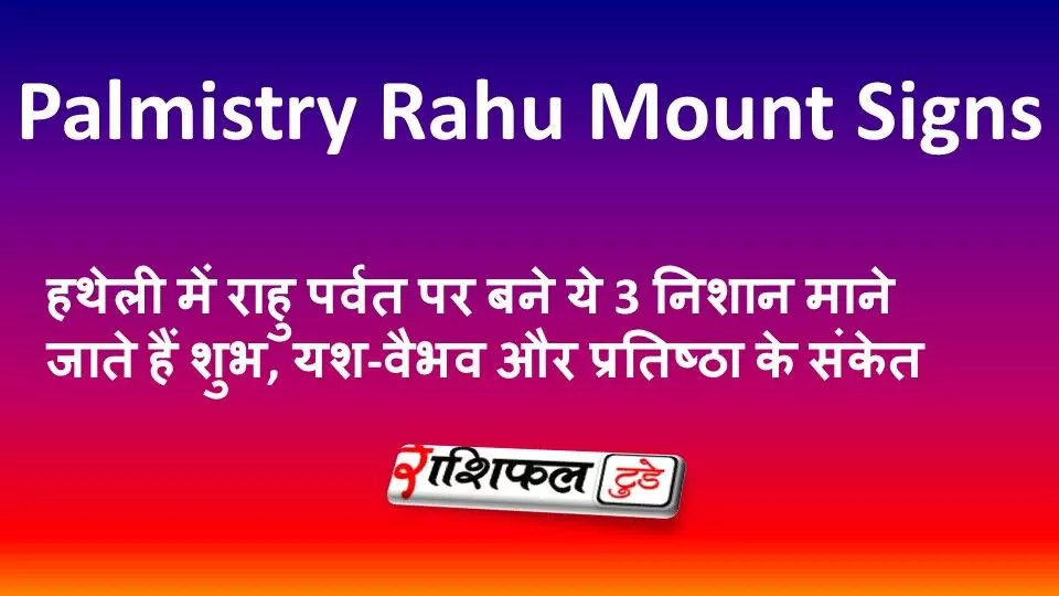 Palmistry: Rahu Mount Signs: हथेली में राहु पर्वत पर बने ये 3 निशान माने जाते हैं शुभ, यश-वैभव और प्रतिष्ठा के संकेत Palmistry: Rahu Mount Signs: हथेली में राहु पर्वत पर बने ये 3 निशान माने जाते हैं शुभ, यश-वैभव और प्रतिष्ठा के संकेत