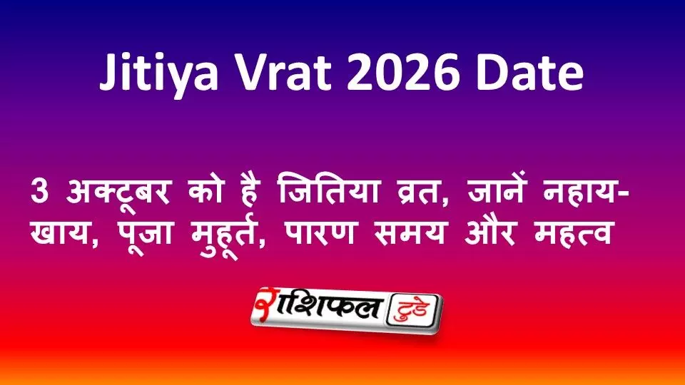 Jitiya Vrat 2026 Date: 3 अक्टूबर को है जितिया व्रत, जानें नहाय-खाय, पूजा मुहूर्त, पारण समय और महत्व Jitiya Vrat 2026 Date: 3 अक्टूबर को है जितिया व्रत, जानें नहाय-खाय, पूजा मुहूर्त, पारण समय और महत्व