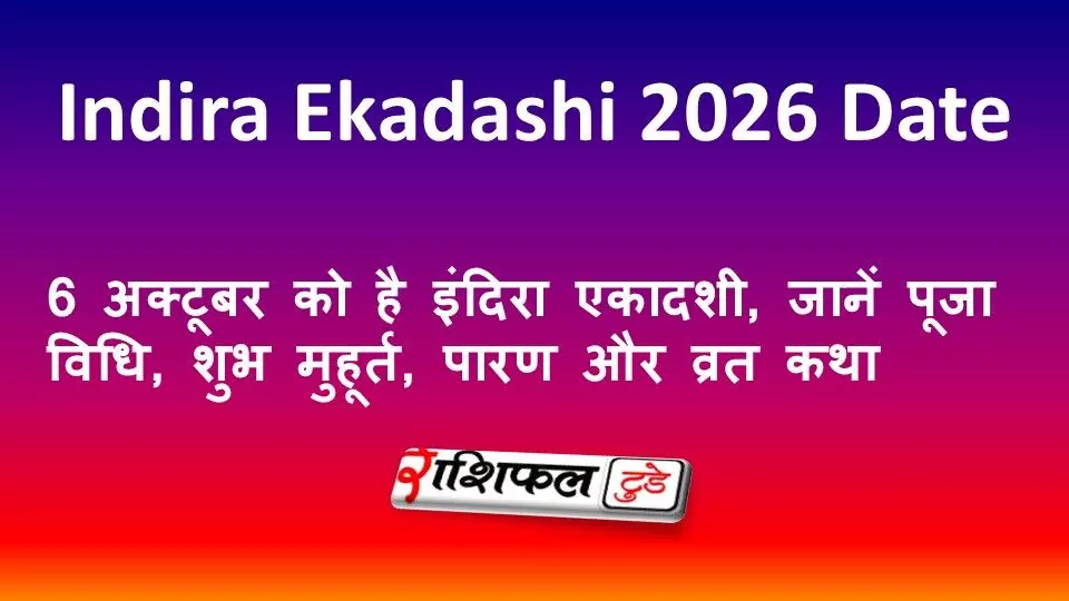 Indira Ekadashi 2026 Date: 6 अक्टूबर को है इंदिरा एकादशी, जानें पूजा विधि, शुभ मुहूर्त, पारण और व्रत कथा Indira Ekadashi 2026 Date: 6 अक्टूबर को है इंदिरा एकादशी, जानें पूजा विधि, शुभ मुहूर्त, पारण और व्रत कथा