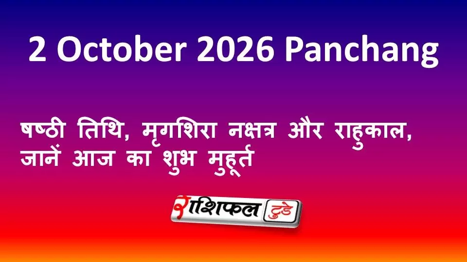 2 October 2026 Panchang: षष्ठी तिथि, मृगशिरा नक्षत्र और राहुकाल, जानें आज का शुभ मुहूर्त 2 October 2026 Panchang: षष्ठी तिथि, मृगशिरा नक्षत्र और राहुकाल, जानें आज का शुभ मुहूर्त