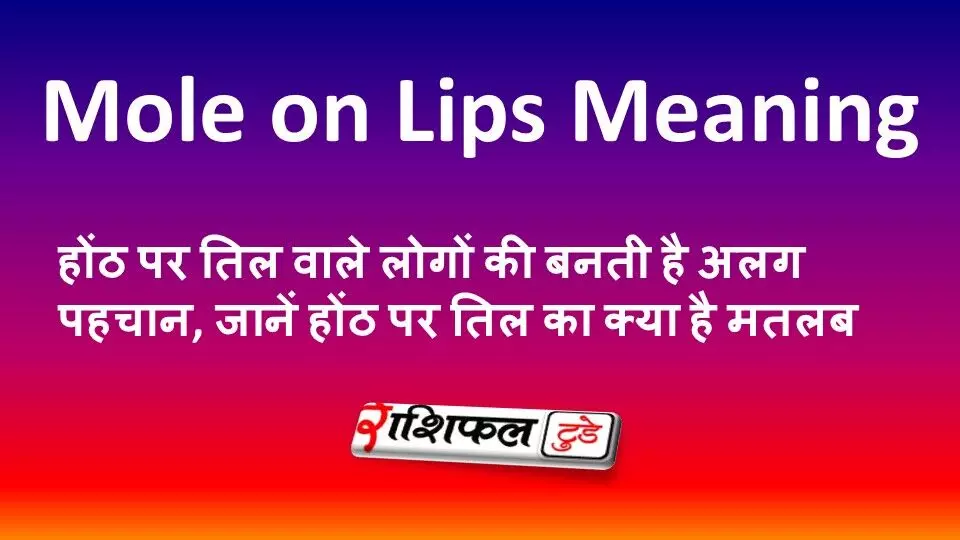 Samudrik Shastra: होंठ पर तिल वाले लोगों की बनती है अलग पहचान, जानें होंठ पर तिल का क्या है मतलब Samudrik Shastra: होंठ पर तिल वाले लोगों की बनती है अलग पहचान, जानें होंठ पर तिल का क्या है मतलब