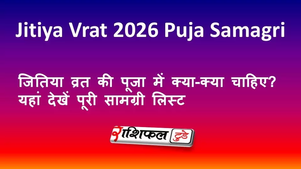 Jitiya Vrat 2026 Puja Samagri: जितिया व्रत की पूजा में क्या-क्या चाहिए? यहां देखें पूरी सामग्री लिस्ट Jitiya Vrat 2026 Puja Samagri: जितिया व्रत की पूजा में क्या-क्या चाहिए? यहां देखें पूरी सामग्री लिस्ट