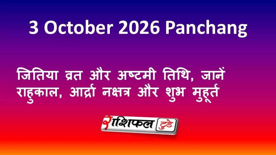3 October 2026 Panchang: जितिया व्रत और अष्टमी तिथि, जानें राहुकाल, आर्द्रा नक्षत्र और शुभ मुहूर्त 3 October 2026 Panchang: जितिया व्रत और अष्टमी तिथि, जानें राहुकाल, आर्द्रा नक्षत्र और शुभ मुहूर्त