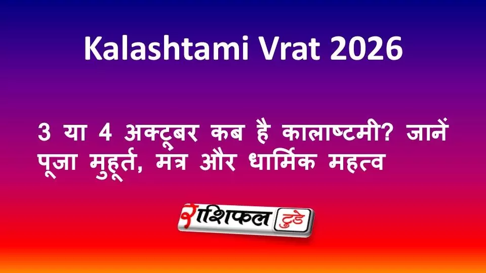 Kalashtami Vrat 2026: 3 या 4 अक्टूबर कब है कालाष्टमी? जानें पूजा मुहूर्त, मंत्र और धार्मिक महत्व Kalashtami Vrat 2026: 3 या 4 अक्टूबर कब है कालाष्टमी? जानें पूजा मुहूर्त, मंत्र और धार्मिक महत्व