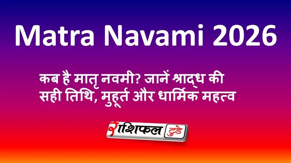Matra Navami 2026: कब है मातृ नवमी? जानें श्राद्ध की सही तिथि, मुहूर्त और धार्मिक महत्व Matra Navami 2026: कब है मातृ नवमी? जानें श्राद्ध की सही तिथि, मुहूर्त और धार्मिक महत्व