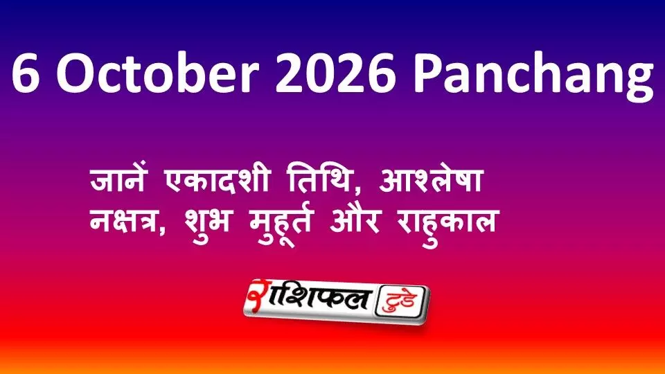 6 October 2026 Panchang: जानें एकादशी तिथि, आश्लेषा नक्षत्र, शुभ मुहूर्त और राहुकाल 6 October 2026 Panchang: जानें एकादशी तिथि, आश्लेषा नक्षत्र, शुभ मुहूर्त और राहुकाल