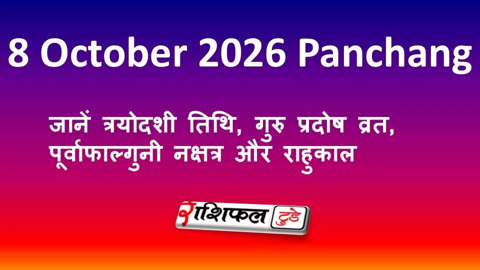 8 October 2026 Panchang: जानें त्रयोदशी तिथि, गुरु प्रदोष व्रत, पूर्वाफाल्गुनी नक्षत्र और राहुकाल 8 October 2026 Panchang: जानें त्रयोदशी तिथि, गुरु प्रदोष व्रत, पूर्वाफाल्गुनी नक्षत्र और राहुकाल