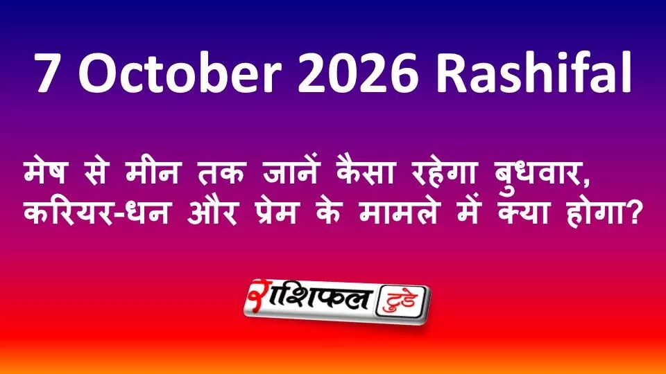 7 October 2026 Rashifal: मेष से मीन तक जानें कैसा रहेगा बुधवार, करियर-धन और प्रेम के मामले में क्या होगा? 7 October 2026 Rashifal: मेष से मीन तक जानें कैसा रहेगा बुधवार, करियर-धन और प्रेम के मामले में क्या होगा?
