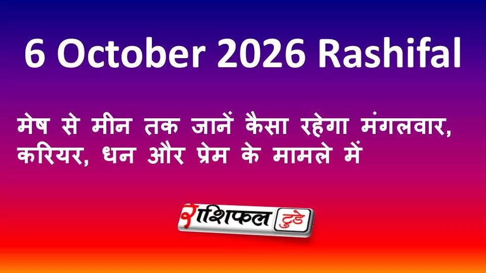 6 October 2026 Rashifal: मेष से मीन तक जानें कैसा रहेगा मंगलवार, करियर, धन और प्रेम के मामले में 6 October 2026 Rashifal: मेष से मीन तक जानें कैसा रहेगा मंगलवार, करियर, धन और प्रेम के मामले में