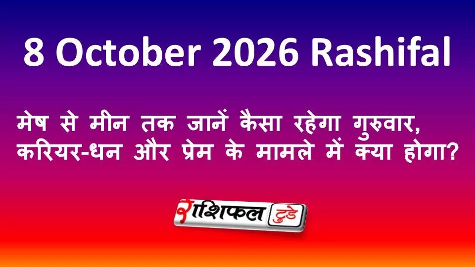 8 October 2026 Rashifal: मेष से मीन तक जानें कैसा रहेगा गुरुवार, करियर-धन और प्रेम के मामले में क्या होगा? 8 October 2026 Rashifal: मेष से मीन तक जानें कैसा रहेगा गुरुवार, करियर-धन और प्रेम के मामले में क्या होगा?