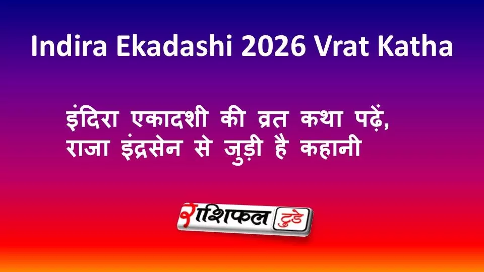 Indira Ekadashi 2026 Vrat Katha: इंदिरा एकादशी की व्रत कथा पढ़ें, राजा इंद्रसेन से जुड़ी है कहानी Indira Ekadashi 2026 Vrat Katha: इंदिरा एकादशी की व्रत कथा पढ़ें, राजा इंद्रसेन से जुड़ी है कहानी