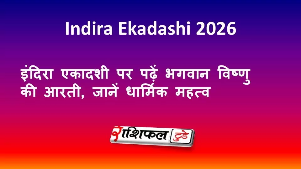 Indira Ekadashi 2026 Aarti: इंदिरा एकादशी पर पढ़ें भगवान विष्णु की आरती, जानें धार्मिक महत्व Indira Ekadashi 2026 Aarti: इंदिरा एकादशी पर पढ़ें भगवान विष्णु की आरती, जानें धार्मिक महत्व
