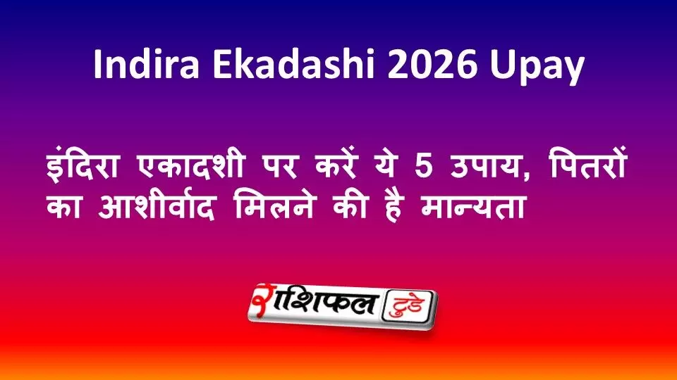 Indira Ekadashi 2026 Upay: इंदिरा एकादशी पर करें ये 5 उपाय, पितरों का आशीर्वाद मिलने की है मान्यता Indira Ekadashi 2026 Upay: इंदिरा एकादशी पर करें ये 5 उपाय, पितरों का आशीर्वाद मिलने की है मान्यता
