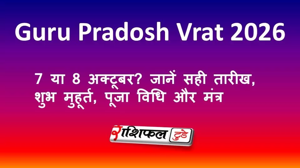 Guru Pradosh Vrat 2026: 7 या 8 अक्टूबर? जानें सही तारीख, शुभ मुहूर्त, पूजा विधि और मंत्र Guru Pradosh Vrat 2026: 7 या 8 अक्टूबर? जानें सही तारीख, शुभ मुहूर्त, पूजा विधि और मंत्र