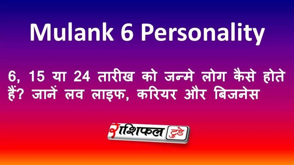 Mulank 6 Personality: 6, 15 या 24 तारीख को जन्मे लोग कैसे होते हैं? जानें लव लाइफ, करियर और बिजनेस Mulank 6 Personality: 6, 15 या 24 तारीख को जन्मे लोग कैसे होते हैं? जानें लव लाइफ, करियर और बिजनेस