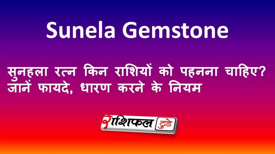 Sunela Gemstone: सुनहला रत्न किन राशियों को पहनना चाहिए? जानें फायदे, धारण करने के नियम Sunela Gemstone: सुनहला रत्न किन राशियों को पहनना चाहिए? जानें फायदे, धारण करने के नियम