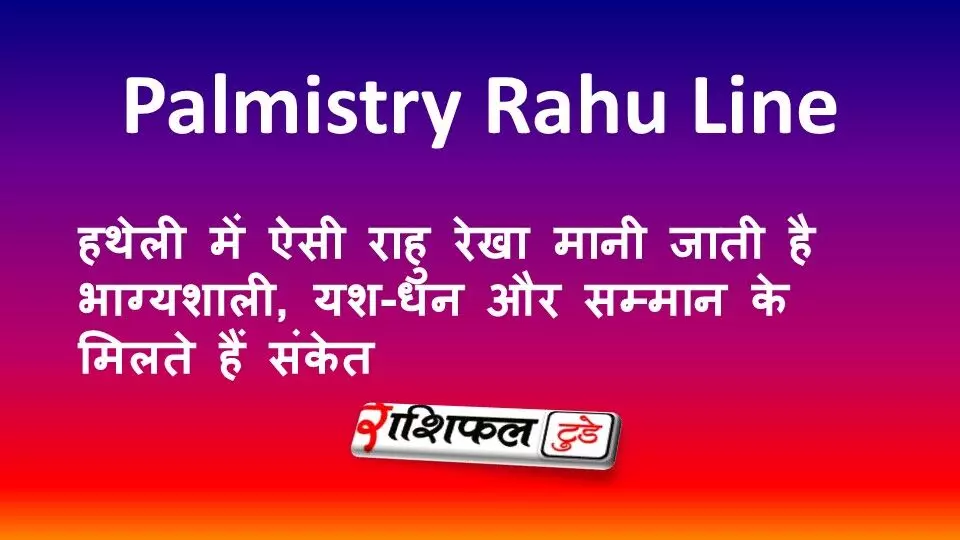 Palmistry Rahu Line: हथेली में ऐसी राहु रेखा मानी जाती है भाग्यशाली, यश-धन और सम्मान के मिलते हैं संकेत Palmistry Rahu Line: हथेली में ऐसी राहु रेखा मानी जाती है भाग्यशाली, यश-धन और सम्मान के मिलते हैं संकेत