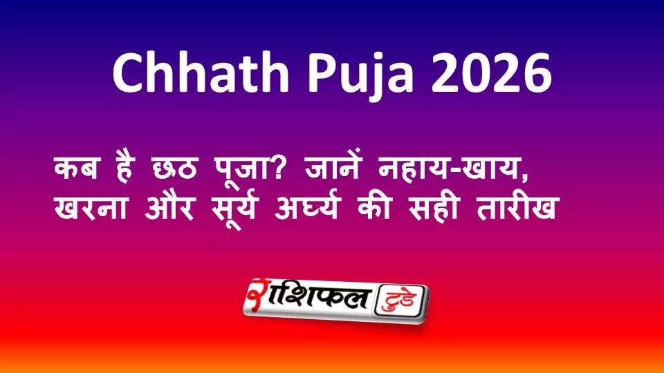 Chhath Puja 2026: कब है छठ पूजा? जानें नहाय-खाय, खरना और सूर्य अर्घ्य की सही तारीख Chhath Puja 2026: कब है छठ पूजा? जानें नहाय-खाय, खरना और सूर्य अर्घ्य की सही तारीख