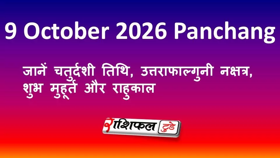 9 October 2026 Panchang: जानें चतुर्दशी तिथि, उत्तराफाल्गुनी नक्षत्र, शुभ मुहूर्त और राहुकाल 9 October 2026 Panchang: जानें चतुर्दशी तिथि, उत्तराफाल्गुनी नक्षत्र, शुभ मुहूर्त और राहुकाल