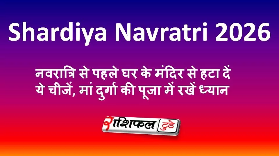 Shardiya Navratri 2026: नवरात्रि से पहले घर के मंदिर से हटा दें ये चीजें, मां दुर्गा की पूजा में रखें ध्यान Shardiya Navratri 2026: नवरात्रि से पहले घर के मंदिर से हटा दें ये चीजें, मां दुर्गा की पूजा में रखें ध्यान